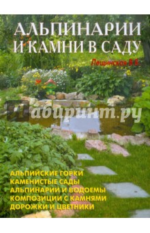 В. Лещинская - Альпинарии и камни в саду обложка книги В. Лещинская - Альпинарии и камни в саду обложка книги