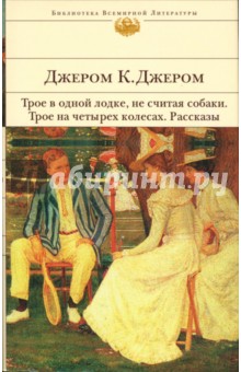 Трое в одной лодке не считая собаки книга на английском