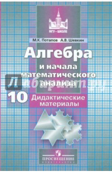 Алгебра и начала математического анализа. 10 класс. Дидактические материалы. Баз. и углубл. уровни - Потапов, Шевкин