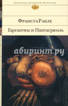 Франсуа Рабле - Гаргантюа и Пантагрюэль обложка книги Франсуа Рабле - Гаргантюа и Пантагрюэль обложка книги