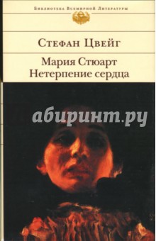 Нетерпение сердца. Мария Стюарт - Стефан Цвейг