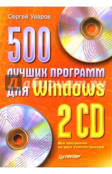 Сергей Уваров - 500 лучших программ для Windows (+2CD) обложка книги Сергей Уваров - 500 лучших программ для Windows (+2CD) обложка книги