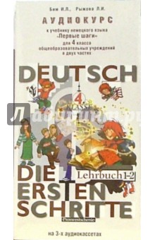 Аудиокассеты. Первые шаги: Немецкий язык 4 класс (3 штуки) - Бим, Рыжова