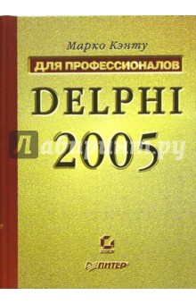 Delphi 2005. Для профессионалов - Марко Кэнту