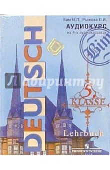 Бим, Рыжова - Аудиокассеты. Deutsch. Klasse 5: Немецкий язык: 5 класс (4 штуки) обложка книги Бим, Рыжова - Аудиокассеты. Deutsch. Klasse 5: Немецкий язык: 5 класс (4 штуки) обложка книги