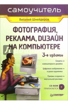 Фотография, реклама, дизайн на компьютере (+CD). Самоучитель - Виталий Шнейдеров