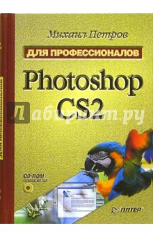 Михаил Петров - Photoshop CS2. Для профессионалов (+CD) обложка книги Михаил Петров - Photoshop CS2. Для профессионалов (+CD) обложка книги