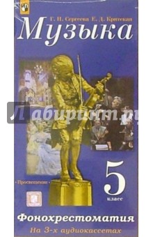 Сергеева, Критская - Аудиокассеты. Музыка. Фонохрестоматия: 5 класс (3 штуки) Сергеева, Критская - Аудиокассеты. Музыка. Фонохрестоматия: 5 класс (3 штуки)