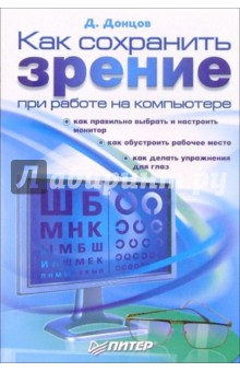 Дмитрий Донцов - Как сохранить зрение при работе на компьютере обложка книги Дмитрий Донцов - Как сохранить зрение при работе на компьютере обложка книги
