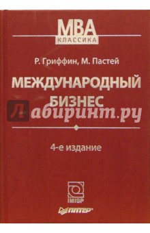 Гриффин, Пастей - Международный бизнес. 4-е издание обложка книги Гриффин, Пастей - Международный бизнес. 4-е издание обложка книги