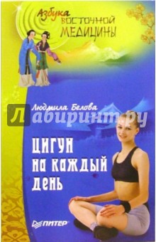 Цигун на каждый день - Людмила Белова