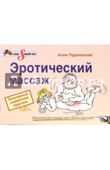 Анна Чудновская - Эротический массаж. Популярный справочник обложка книги Анна Чудновская - Эротический массаж. Популярный справочник обложка книги