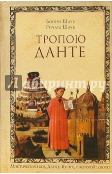 Бонни Шауб - Тропою Данте обложка книги Бонни Шауб - Тропою Данте обложка книги