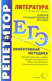 ЕГЭ. Репетитор. Литература. Эффективная методика Т.Н. Роговик, М.Ю. Никулина - Б. Фролов