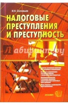 Иван Соловьев - Налоговые преступления и преступность обложка книги Иван Соловьев - Налоговые преступления и преступность обложка книги