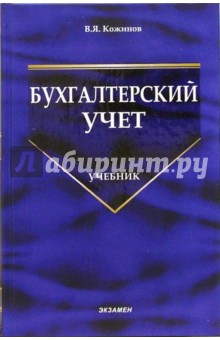 Валерий Кожинов - Бухгалтерский учет: Учебник обложка книги Валерий Кожинов - Бухгалтерский учет: Учебник обложка книги