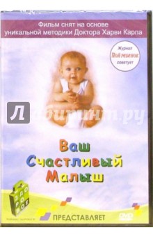 Ваш счастливый малыш Ваш счастливый малыш