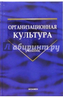 Организационная культура: Учебник - Н.И. Шаталова