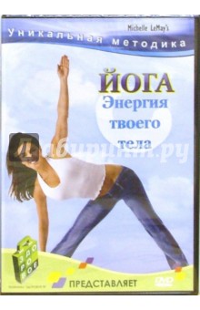 Йога. Энергия твоего тела Йога. Энергия твоего тела