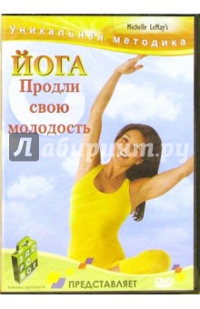 Йога. Продли свою молодость Йога. Продли свою молодость