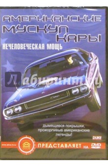 Американские мускул кары Американские мускул кары