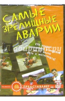 Самые зрелищные аварии Самые зрелищные аварии
