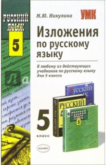 Изложения. 5 класс - Мария Никулина