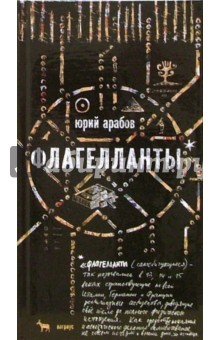 Флагелланты: Роман - Юрий Арабов