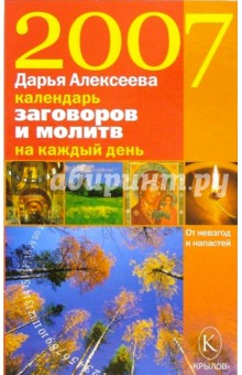 Календарь заговоров и молитв на каждый день 2007 года - Дарья Алексеева