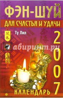Фэн-шуй для счастья и удачи. Календарь 2007 - Ту Лил
