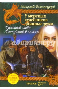 Николай Романецкий - У мертвых кудесников длинные руки. Книга 1: Узревший слово. Книга 2: Утонувший в кладезе обложка книги Николай Романецкий - У мертвых кудесников длинные руки. Книга 1: Узревший слово. Книга 2: Утонувший в кладезе обложка книги