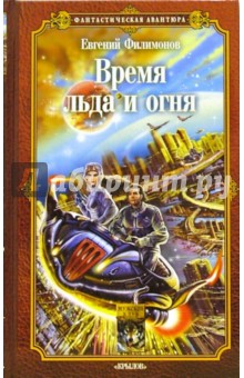 Евгений Филимонов - Время льда и огня обложка книги Евгений Филимонов - Время льда и огня обложка книги