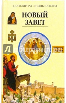 Жак Мюссе - Новый завет обложка книги Жак Мюссе - Новый завет обложка книги