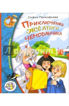 Софья Прокофьева - Приключения желтого чемоданчика обложка книги Софья Прокофьева - Приключения желтого чемоданчика обложка книги