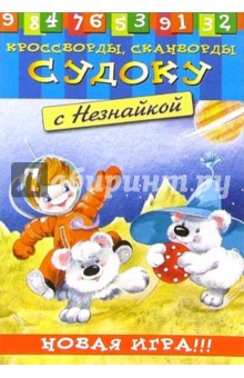 Судоку с Незнайкой-4 обложка книги Судоку с Незнайкой-4 обложка книги