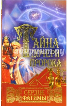 Франциска Вульф - Тайна дочери пророка. Сердце Фатимы обложка книги Франциска Вульф - Тайна дочери пророка. Сердце Фатимы обложка книги