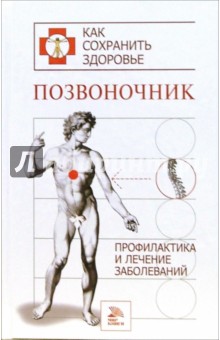 М.М. Соколов - Позвоночник. Профилактика и лечение заболеваний обложка книги М.М. Соколов - Позвоночник. Профилактика и лечение заболеваний обложка книги