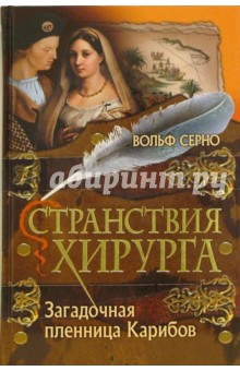 Вольф Серно - Странствия хирурга: Загадочная пленница Карибов обложка книги Вольф Серно - Странствия хирурга: Загадочная пленница Карибов обложка книги