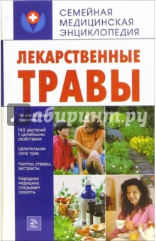 А.В. Печкарева - Лекарственные травы обложка книги А.В. Печкарева - Лекарственные травы обложка книги