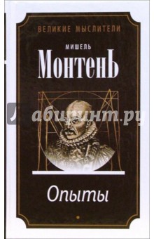 Мишель Монтень - Опыты: Избранное обложка книги Мишель Монтень - Опыты: Избранное обложка книги