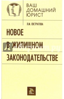 Людмила Евстратова - Новое в жилищном законодательстве обложка книги Людмила Евстратова - Новое в жилищном законодательстве обложка книги