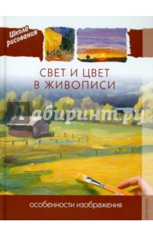 Свет и цвет в живописи. Особенности изображения обложка книги Свет и цвет в живописи. Особенности изображения обложка книги