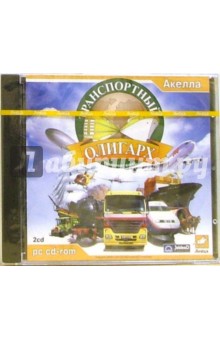 Транспортный олигарх (2 CD) обложка книги Транспортный олигарх (2 CD) обложка книги