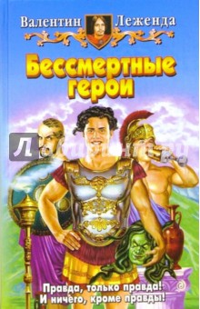 Валентин Леженда - Бессмертные герои: Фантастический роман обложка книги Валентин Леженда - Бессмертные герои: Фантастический роман обложка книги