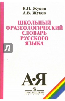 Жуков, Жуков - Школьный фразеологический словарь русского языка обложка книги Жуков, Жуков - Школьный фразеологический словарь русского языка обложка книги