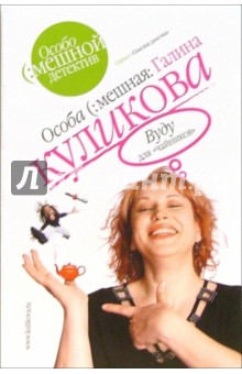 Галина Куликова - Вуду для "чайников": Повесть обложка книги Галина Куликова - Вуду для "чайников": Повесть обложка книги