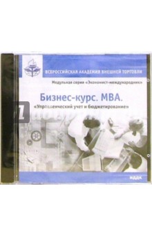 Бизнес-курс. MBA. "Управленченский учет и бюджетирование" обложка книги Бизнес-курс. MBA. "Управленченский учет и бюджетирование" обложка книги