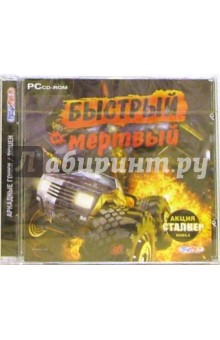 Быстрый и мертвый (CD) обложка книги Быстрый и мертвый (CD) обложка книги