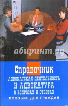 Глисков, Глисков, Забейворота - Адвокатская деятельность и адвокатура в вопросах и ответах (пособие для граждан) обложка книги Глисков, Глисков, Забейворота - Адвокатская деятельность и адвокатура в вопросах и ответах (пособие для граждан) обложка книги