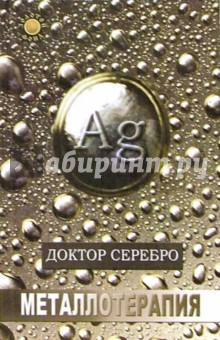 Карина Крестовская - Доктор Серебро: металлотерапия обложка книги Карина Крестовская - Доктор Серебро: металлотерапия обложка книги